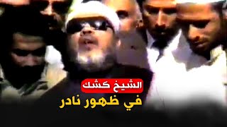 الشيخ كشك في فيديو نادر بعد منعة من الخطابة كما لم تراه من قبل