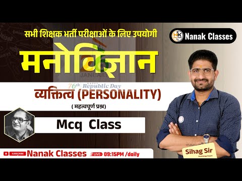 व्यक्तित्व (Personality) MCQ CLASS || Educational Psychology || 1st ,2nd ग्रेड,REET || Sihag sir