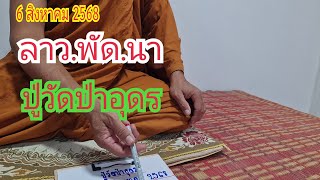 ลาว.พัด.นา #ปู่วัดป่าอุดร 