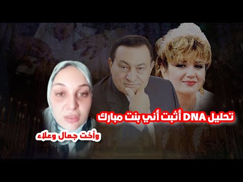 تحليل DNA | أثبت اني بنت الرئيس مبارك وايمان الطوخي وأخت علاء وجمال مبارك!!!