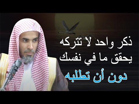 ذكر واحد يحقق لك ما في نفسك حتى لو لم تطلبه لو داومت عليه للشيخ عبدالسلام الشويعر