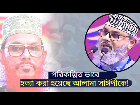 আল্লামা সাঈদীকে পরিকল্পিত ভাবে হত্যার প্রমান পরিবারের কাছে ?