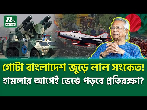 ঢাকার আকাশে লুকিয়ে আছে বিপদ! | Bangladesh Air Defence | NTV News