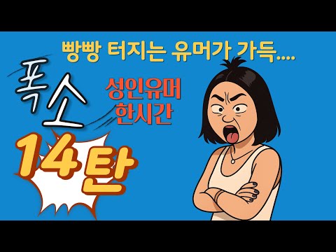 “애들은 가라! 진짜 어른들만 웃는다” “이거 회사 단톡에 올렸다가 혼났습니다ㅋㅋ”