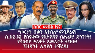 መሀል ዜና | ሐምሌ 30/2017 | "ጦርነት በቃን አትበሉ" ሞንጆሪኖ! | ሲ.አይ.ኤን ያስናቀው የኢትዮጵያ ብሔራዊ ድህንነት! #ethiopianews