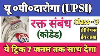 coded blood relation 3 for UPSI reasoning trick previous years questions #upsi #bloodrelation