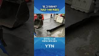 부산 공사현장서 또 싱크홀 #shorts / YTN