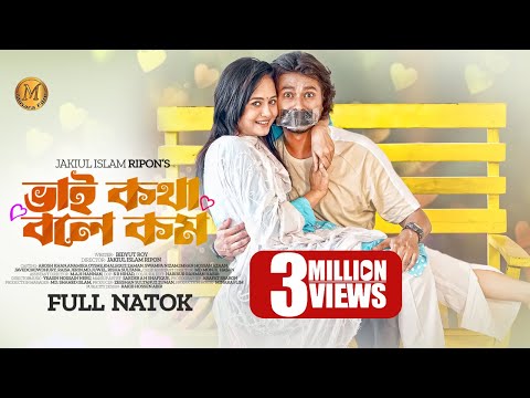Bhai Kotha Bole Kom | ভাই কথা বলে কম | Full Drama | Arosh Khan | Anamika Oyshe | Bangla Natok 2023