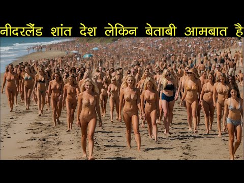 नीदरलैंड एक खूबसूरत यहाँ बेताबी आमबात है | Netherlands Most Peaceful and Amazing Country Facts.