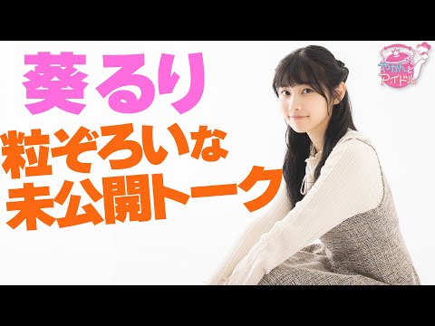 "Kettle and Idol" Aoi Ruri Undisclosed Talk