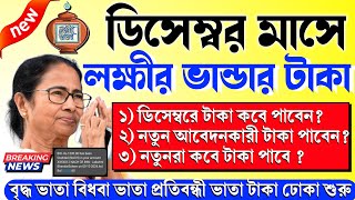 লক্ষীর ভান্ডার টাকা | lokkhi Bhandar December payment date | Lakhir Bhandar Taka Kobe Dibe 2024