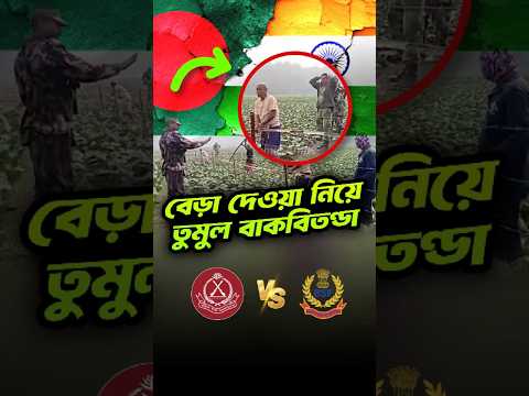 BGB vs BSF: āϤā§āĻŽā§āϞ āĻŦāĻžāĻāĻŦāĻŋāϤāĻŖā§āĻĄāĻž #BGB #BSF #āĻŦāĻžāĻāϞāĻžāĻĻā§āĻļāĻāĻžāϰāϤ