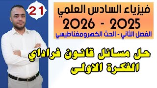 فيزياء السادس العلمي 2025 - الفصل الثاني |  حل مسائل قانون فراداي الجزء الاول