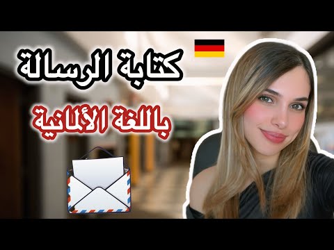 ما الفرق بين E-Mail و Brief؟ | كتابة الرسالة 🇩🇪