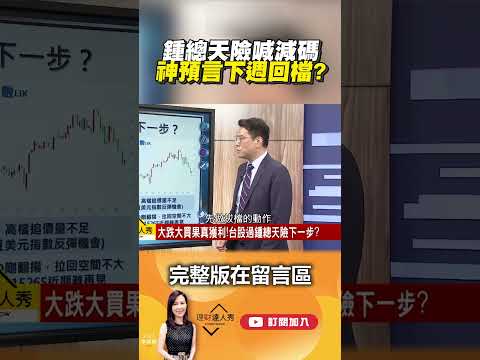 鍾總天險喊減碼 神預言下週回檔？  @EBCmoneyshow    #shorts