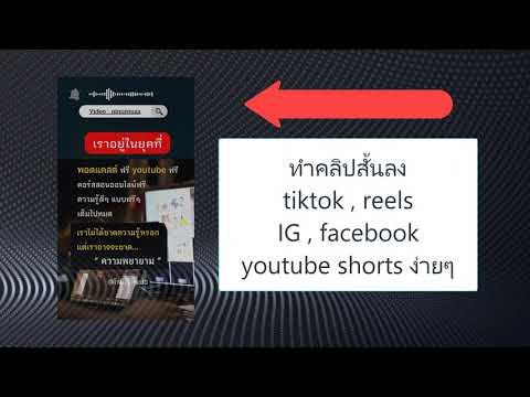 สอนทำคลิปสั้น10นาทีลงแพลตฟอร์มreels,tiktok,IG,facebook,youtu