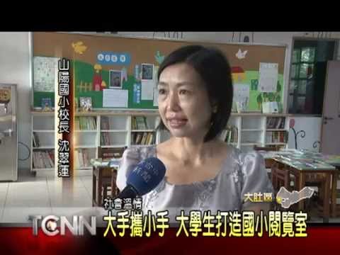 大台中新聞-朝陽學生打造大肚山陽國小閱覽教室 - YouTube