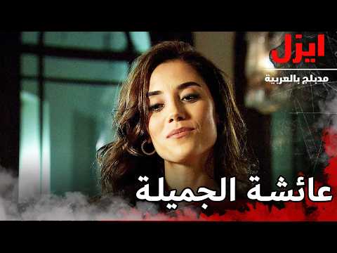 عائشة الجميلة | ايزل | Ezel