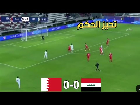 ملخص مباراة العراق البحرين 0-0 بطولة الخليج للقدامى. الحكم يتحيز ولم يختسب ضربتي جزاء