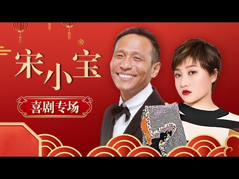 宋小宝版《三顾茅庐》宋小宝演刘备请诸葛亮出山,结果瞅上人媳妇,全场爆笑#赵本山 #宋小宝 #刘小光 #刘流 #葛珊珊 #王云 #王小利 【本山喜剧合集】