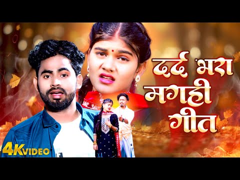 दर्द भरा मगही गीत | #Rahul Jadeja | #Anjali Bharti | Dard Bhara Magahi Geet 2025 Video 2025