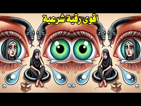 ارقي نفسك الان مع الرقية الشرعية والعلاج بالقران تخلص من السحر والمس والعين والحسد والجن والشياطين