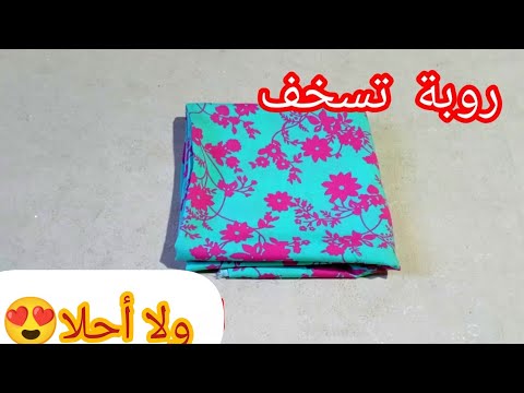 بلا سلعة و غي بمتر ونصف قماش ابدي مشروعك لهذا الصيف 😍 روبة صيفية ولا أحلى