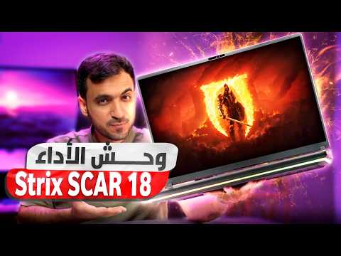 مراجعة أقوى لابتوب ألعاب ROG Strix SCAR 18 بكرت RTX 5090 🔥💻