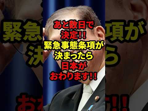 【速報】緊急事態条項が決定!? 石破の"悪あがき"でマジで日本が終わります！！#自民党 #石破茂 #高市早苗 #国民民主党 #玉木雄一郎 #財務省 #立憲民主党 #れいわ新選組