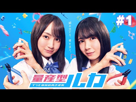 【期間限定】第1話 「量産型時代」「量産型ルカ -プラモ部員の青き逆襲-」賀喜遥香 筒井あやめ【公式】