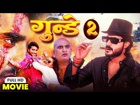 GUNDEY 2 | गुंडे 2 | Bhojpuri Full Movie | Pradeep Chintu pandey, #Rani Chattarji, Anjana Singh 2025