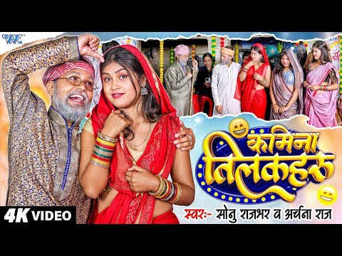 Funny #Video Song | कमीना तिलकहरू | Sonu Rajbhar, Archna Raj | Kamina Tilakahru | Bhojpuri Song 2025