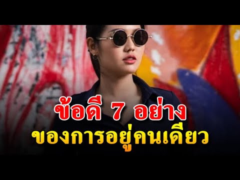 ใครเข้าใจ 7เรื่องนี้ เติมกำลังใจได้ไม่สิ้นสุด ใจคุณแกร่งน่าทึ่งกว่าคนทั่วไป แม้ว่าสู้ชีวิตเพียงลำพัง