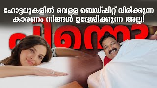 ഹോട്ടലിലെ വെളുത്ത ബെഡ്ഷീറ്റുകൾ: വെള്ള മഞ്ഞ ആയാലും മാറ്റാത്തവർ😮 | Why Hotels Prefer White Bedsheets?