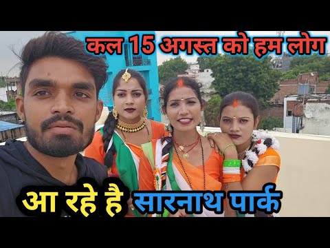 जिनको भी मिलना है कल आ सकते हैं// आप लोग मिलने सारनाथ पार्क //#viralvideo @BijuliGhazipuri_61