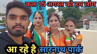 जिनको भी मिलना है कल आ सकते हैं// आप लोग मिलने सारनाथ पार्क //#viralvideo @BijuliGhazipuri_61