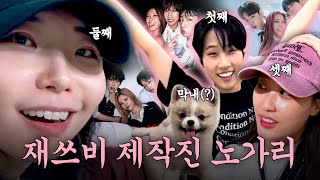 재쓰비 힘들었나요? 네니오 | 재쓰비 제작진 노가리