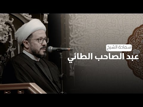 محاضرة | الشيخ عبد الصاحب الطائي