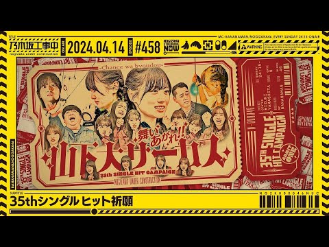 [Nogizaka Under Construction #458] “35th Single Hit Prayer” 2024.04.14 OA