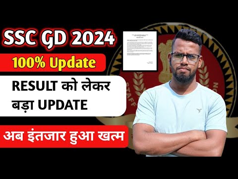 SSC GD 2024||SSC GD RESULTS NOTICE UPDATE||RESULT को लेकर बड़ा UPDATE//अब इंतजार खत्म