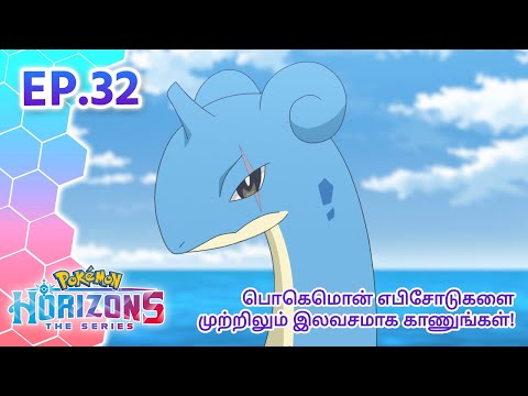 Pokémon Horizons | எபிசோட் 32 | நண்பர்கள் மீது லாப்ரஸின் பாசம் | Pokémon Asia Official (Tamil)