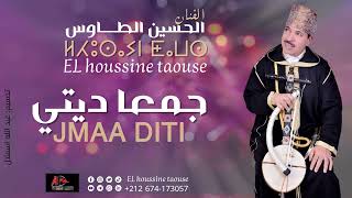 جديد الحسين الطاوس (جمعا ديتي) lhoussine taousse JMAA DITI