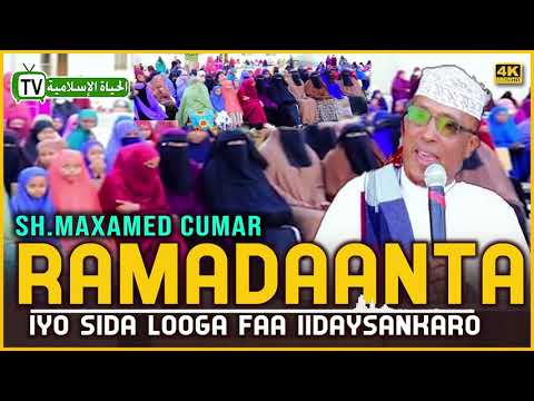 RAMADAANTA IYO SIDA LOOGA FAA.IIDAYSTO || SH. M. CUMAR DIRIR ||