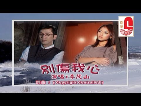 李茂山 – 别伤我心  (Official Music Video)