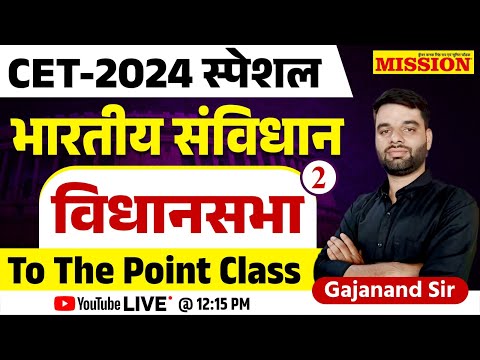 भारतीय संविधान | विधानसभा-02  | CET 2024 स्पेशल | to the point class संपूर्ण तैयारी  | Gajanand Sir