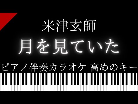 【ピアノ伴奏カラオケ】月を見ていた / 米津玄師【高めのキー】FINAL FANTASY XVI テーマソング