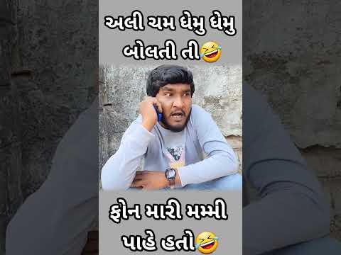 અલી ચમ ધેમુ ધેમુ બોલતી તી ફોન મારી મમ્મી પાહે હતો 🤣🤣 #gujjuloveguru #trending #shorts #comedy