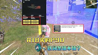 蓝一：花18买的P90实战效果如何？到底值不值