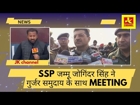 ड्रग्स माफिया हो गौ तस्कारी हो या चोरी के मोटरसाइकिल SSP जम्मू जोगिंदर सिंह ने गुर्जर समुदाय meeting