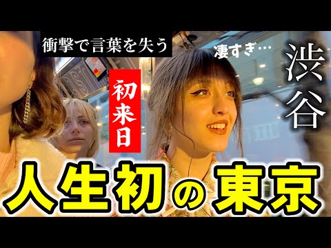 【これが日本の首都…】東欧の田舎で育ったいとこを初めて渋谷へ連れ出したら人生変わったw